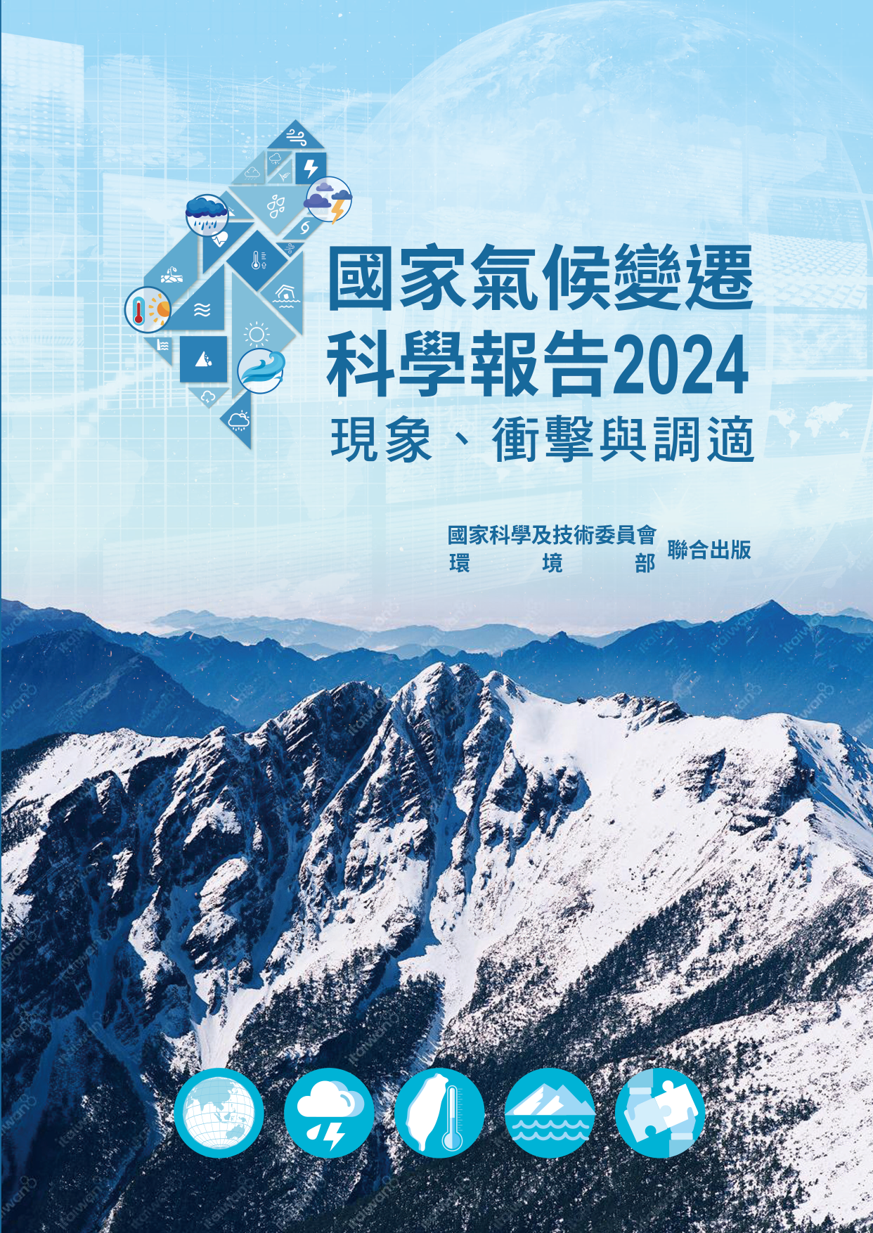 國家氣候變遷科學報告2024:現象、衝擊與調適