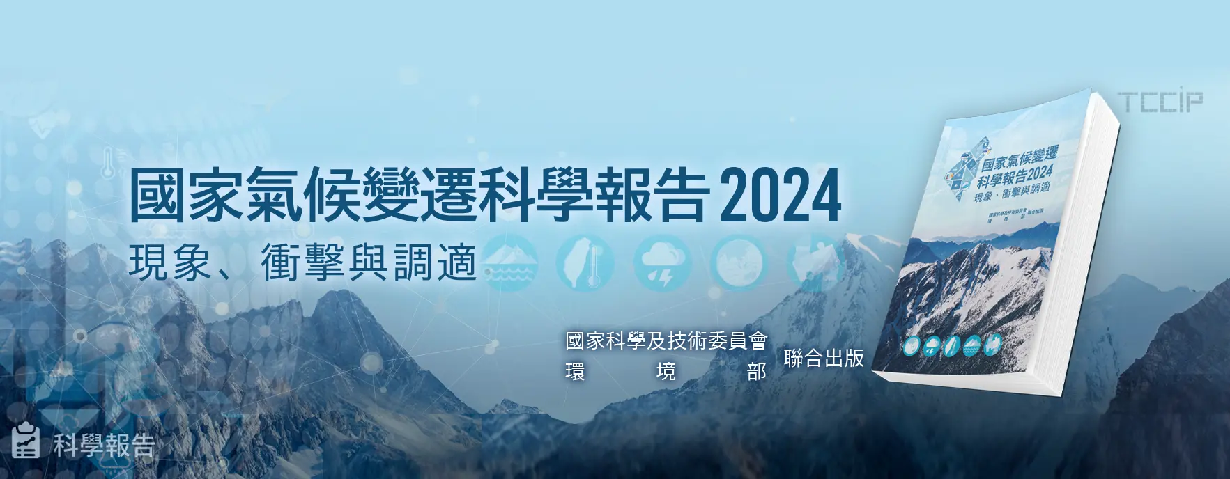 氣候變遷科學報告
