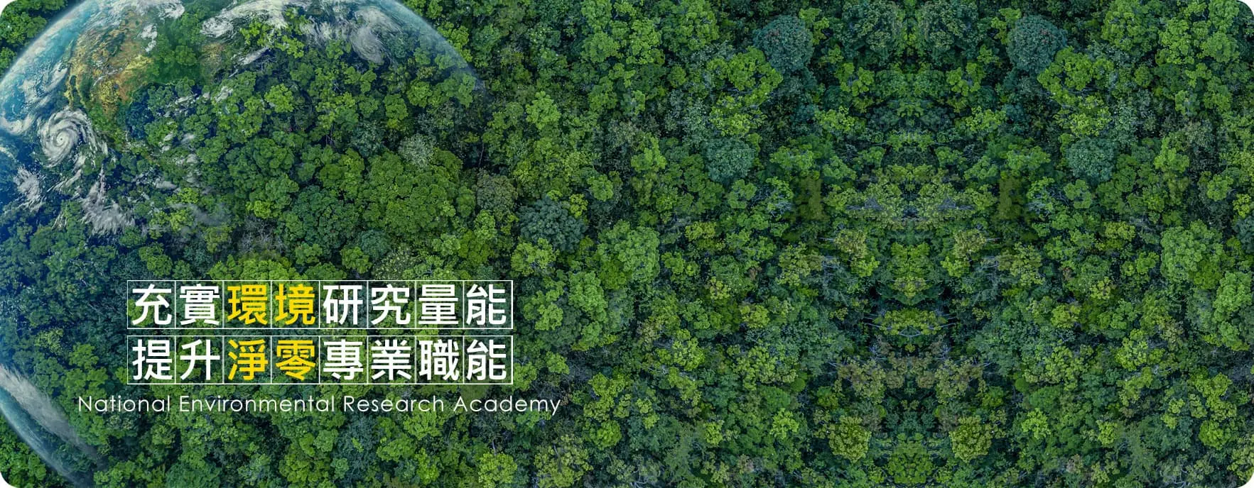 國家環境研究院主視覺