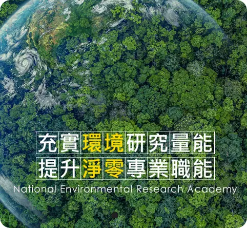 國家環境研究院主視覺