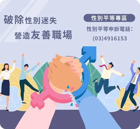 性別平等專區