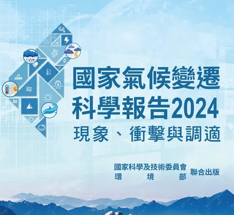 氣候變遷科學報告