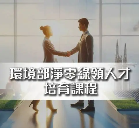 環境部淨零綠領人才培育課程報名專區