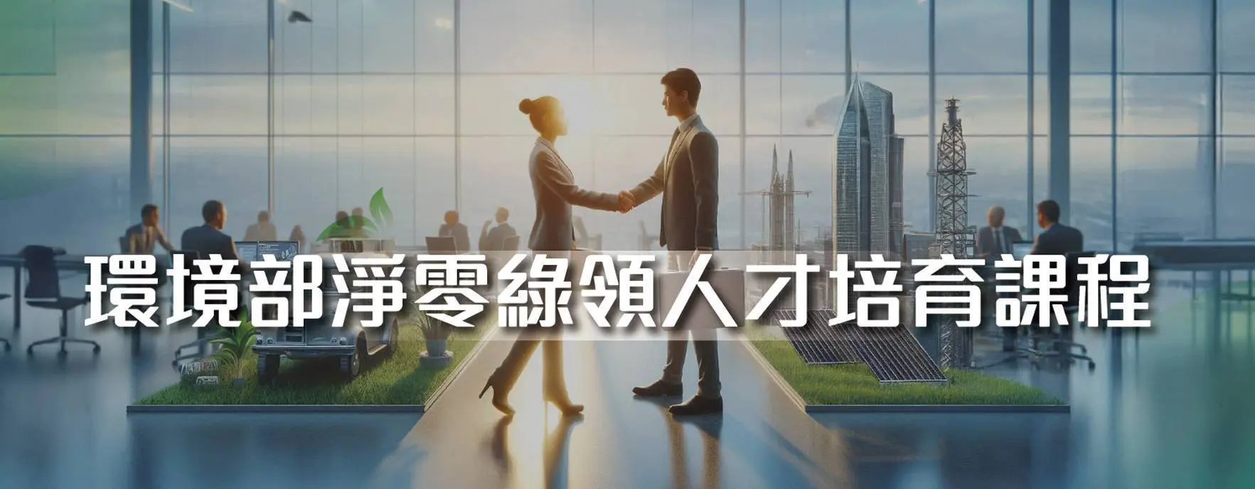 環境部淨零綠領人才培育課程報名專區