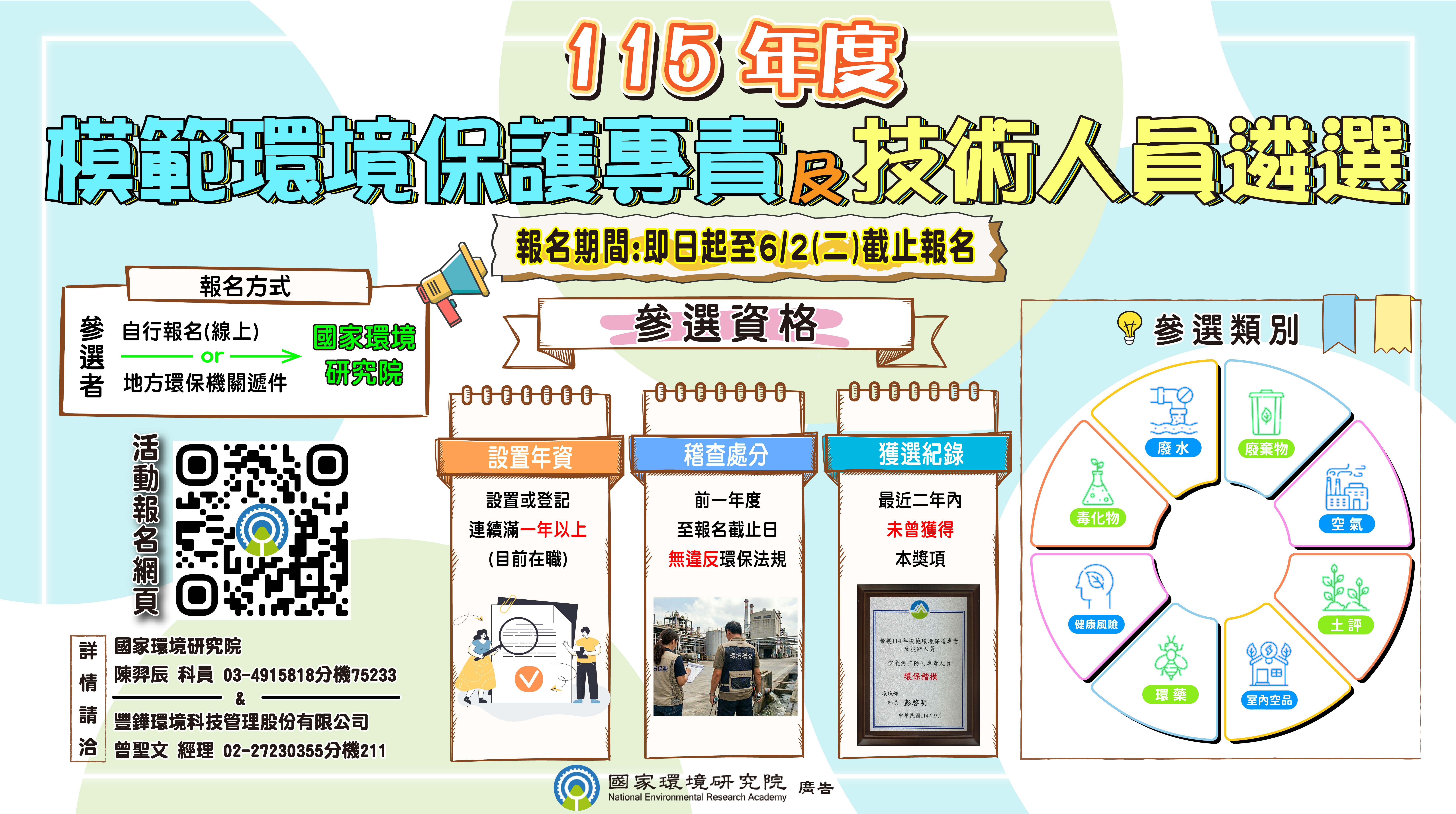 115年模範環境保護專責及技術人員遴選海報