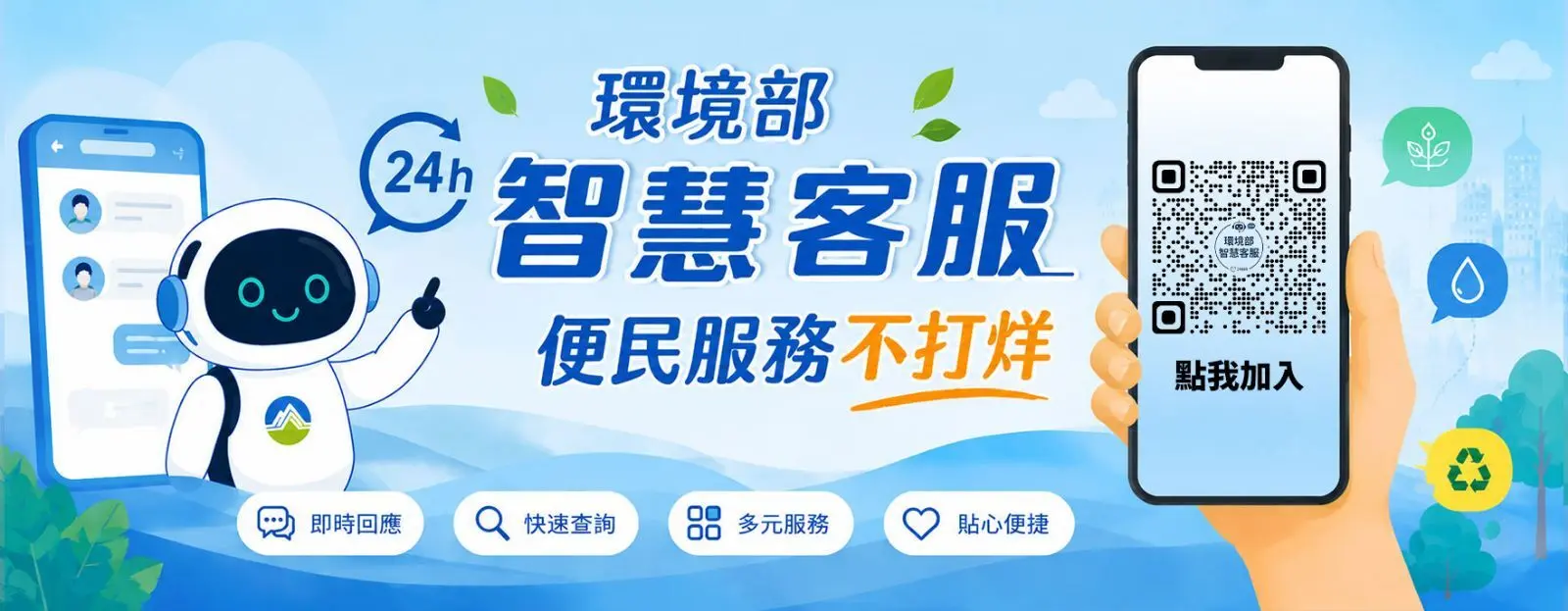 環境部「智慧客服系統」